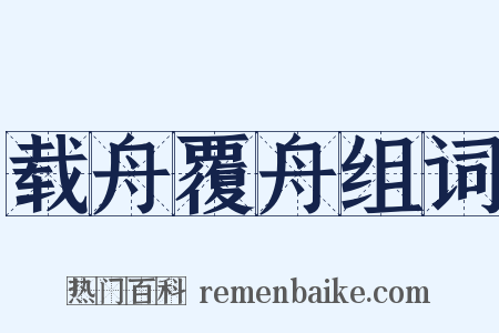 载舟覆舟组词是什么意思的图片